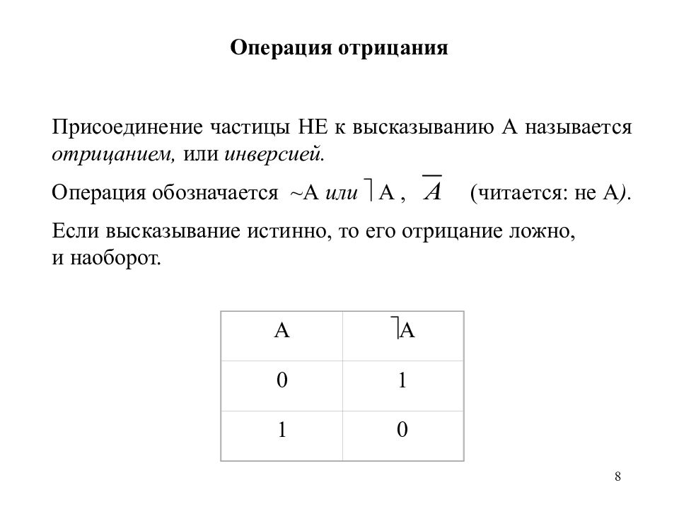 Смысл операции. Операция логического отрицания это операция. Отрицание логическая операция. Операция отрицания в логике. Операция отрицание таблица.