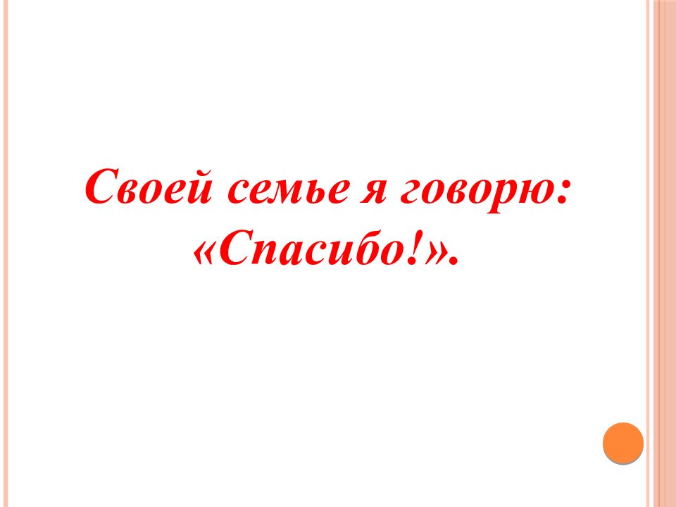 Своей семье я говорю: «Спасибо!»