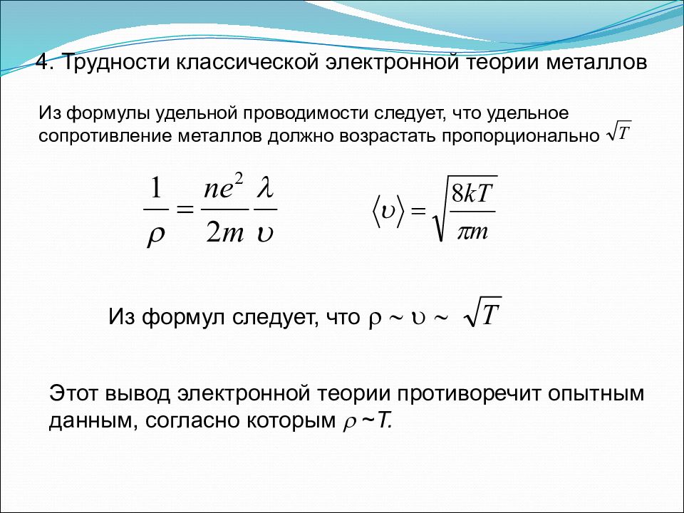 Металлы теория. Электронная теория электропроводности металлов. Классическая электронная теория проводимости металлов. Удельная проводимость металлов формула. Трудности классической теории электропроводности металлов.