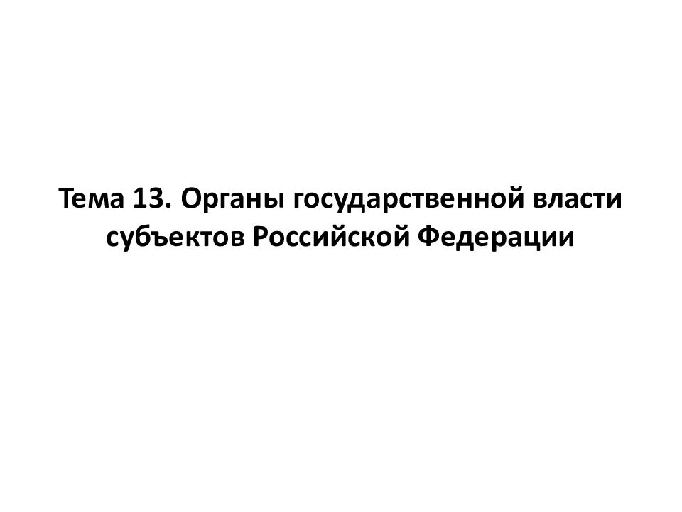 Тема 13. Органы государственной власти субъектов Российской Федерации