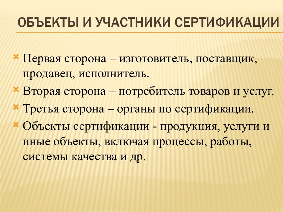 Третья услуга. Объекты и участники сертификации. Участники процесса сертификации. Участники процедуры сертификации. Основные участники системы сертификации.