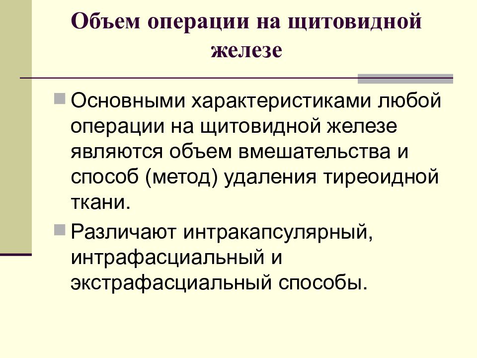 Операция на щитовидной. Операции на щитовидной железе презентация. Основные операции на щитовидной железе. Статистика операций щитовидной железы. Подходы при операции на щитовидной железе.