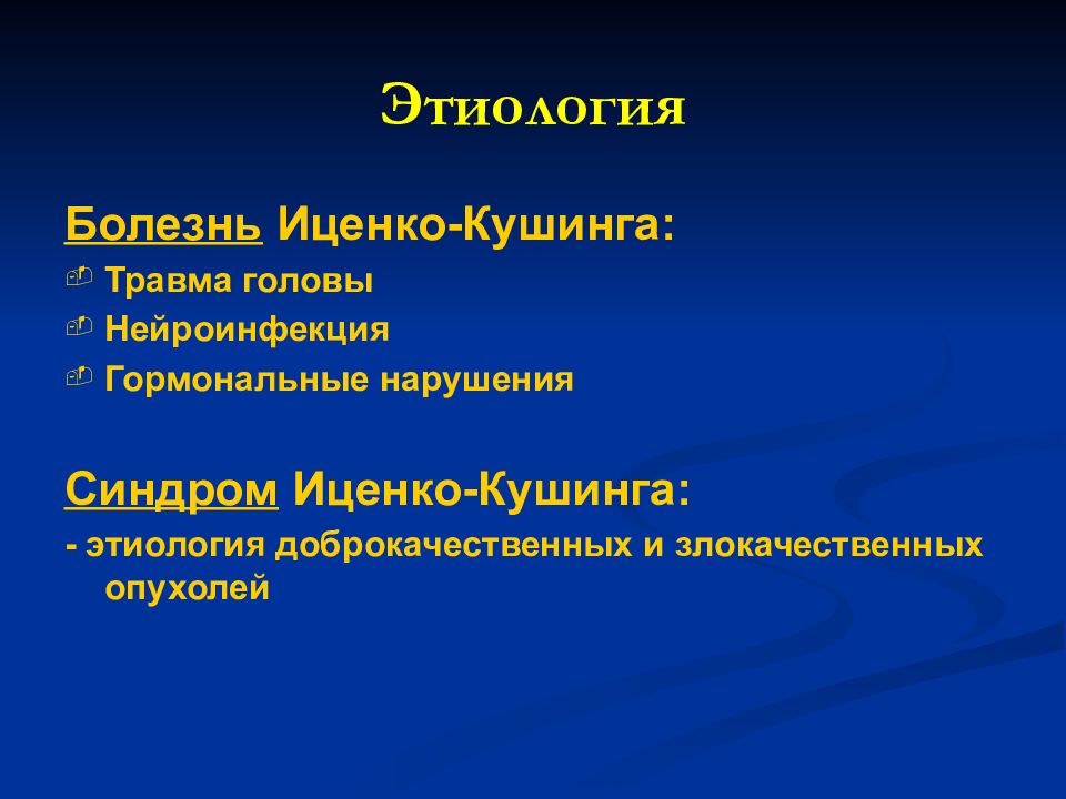 Синдром и болезнь иценко кушинга презентация