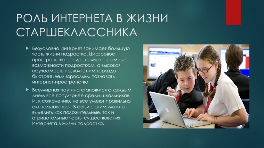 Интернет в жизни старшеклассника за и против проект по обществознанию 10 класс