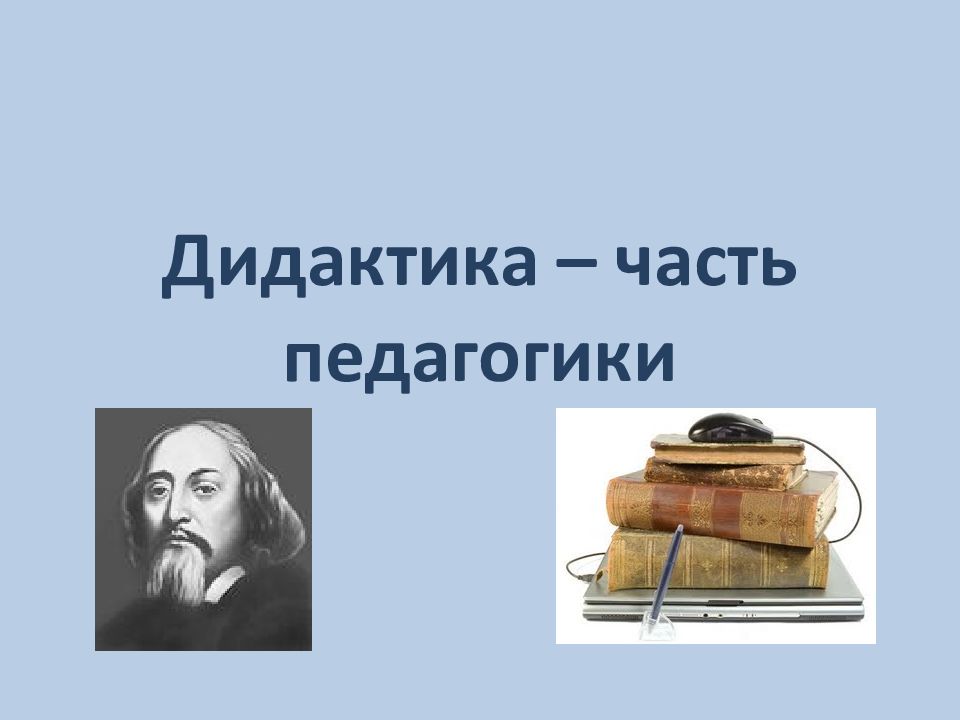 Дидактика история. Части педагогики. Дидактика. Великая дидактика Автор. Дидактика в философии.