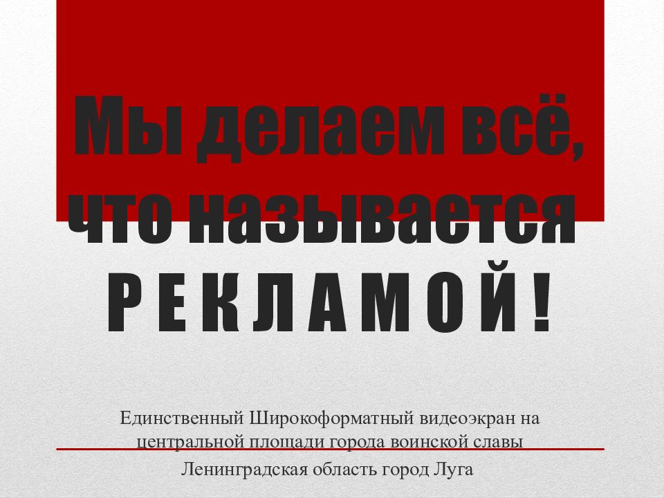 Мы делаем всё, что называется Р Е К Л А М О Й !