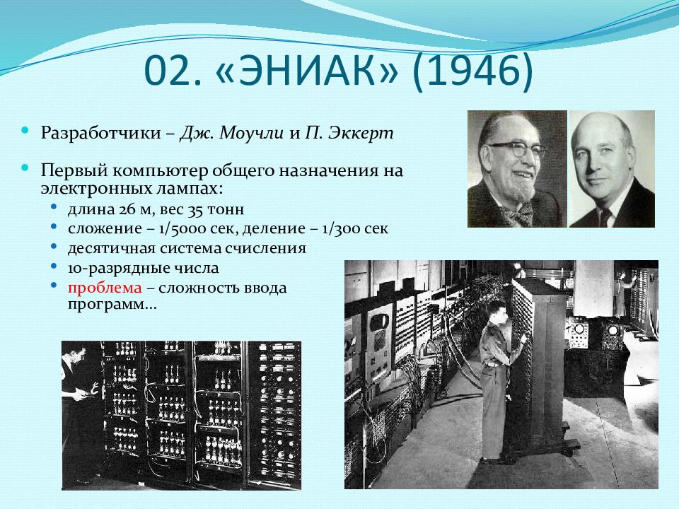 Eniac в каком году он создан. 1946 ЭНИАК создатель. Первый компьютер ЭНИАК 1946 Г. Цифрового компьютера Eniac. Компьютер Eniac 1943.