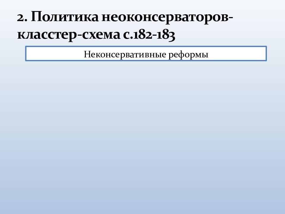 Экономическая и социальная политика неоконсервативный поворот политика третьего пути презентация