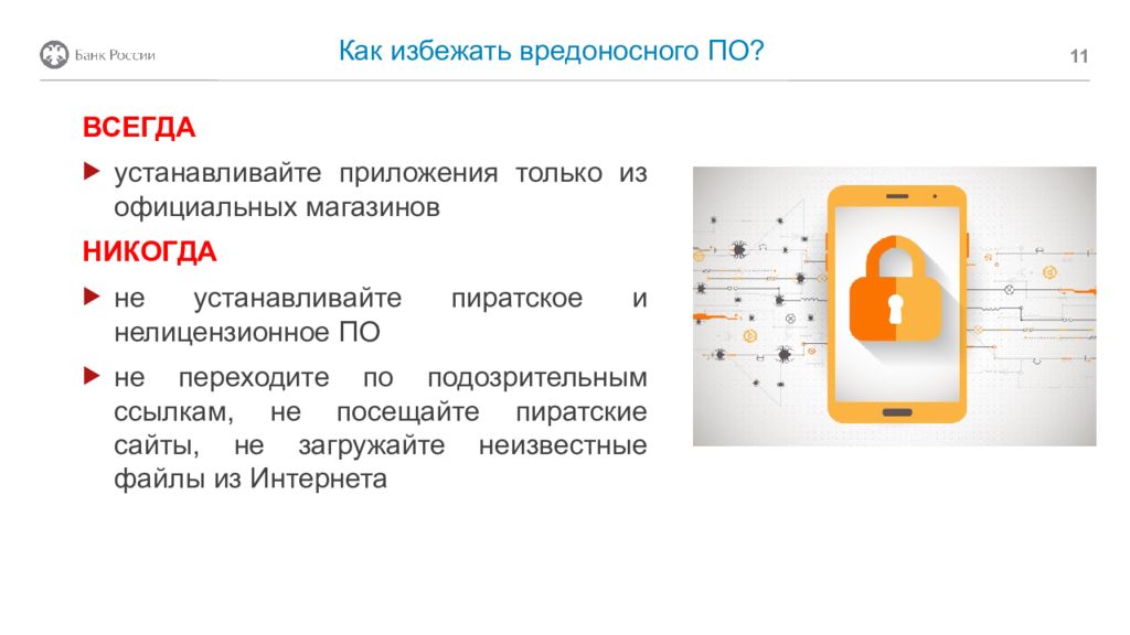 Мобильная безопасность презентация