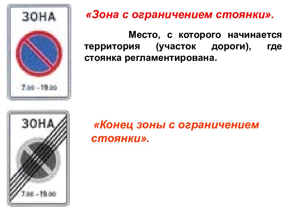 Зона ограничений. Знак зона 5.27. Дорожный знак 5.27 зона с ограничением стоянки. Знак 5.28 зона с ограничением стоянки. 5.27 