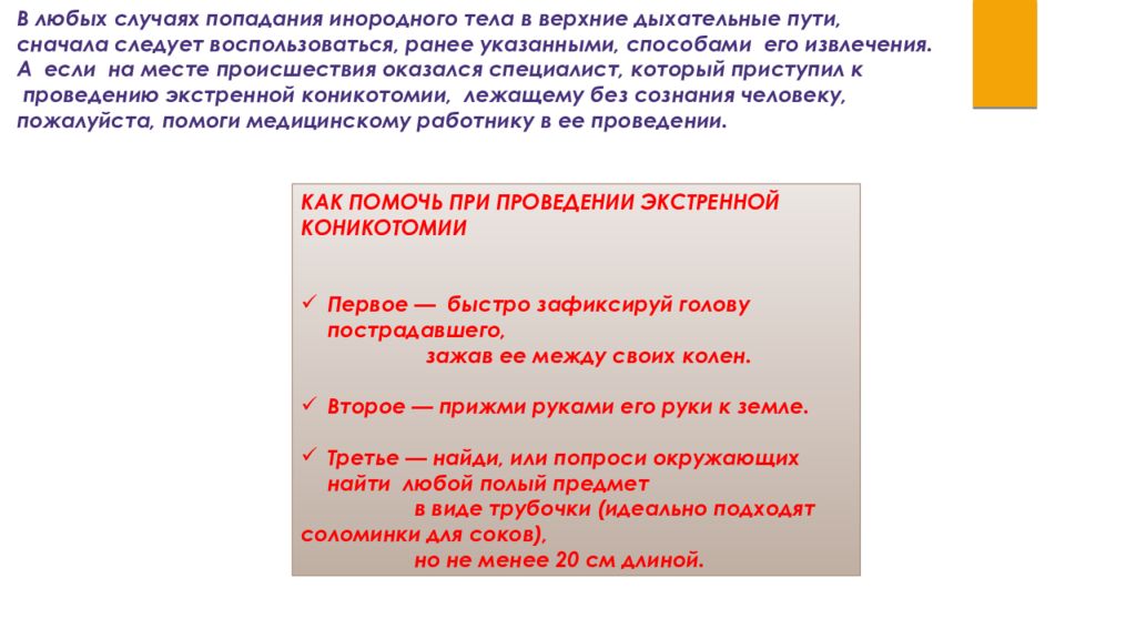 Раннее указанный. Первая помощь при попадании инородного тела в пищевод. Профилактика попадания инородного тела в кожу. Действия в случаях попадания посторонних предметов в глаза. Попадание инородного тела на кожв профилактика.