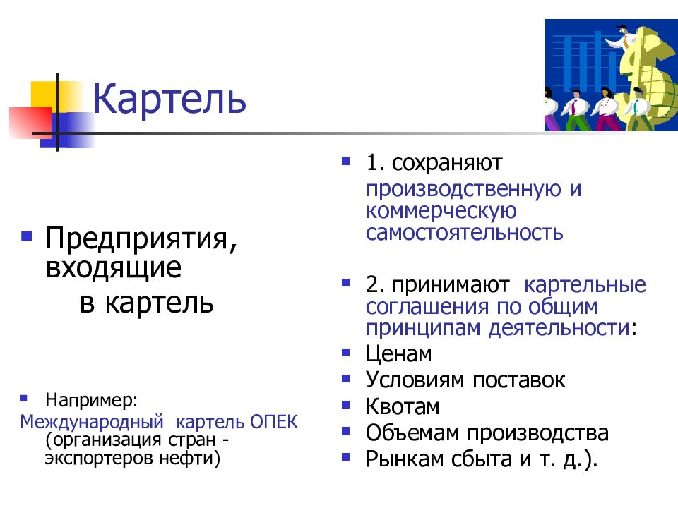 Картель это. Международный Картель пример. Примеры картеля в экономике. Картель это в экономике. Картель презентация.