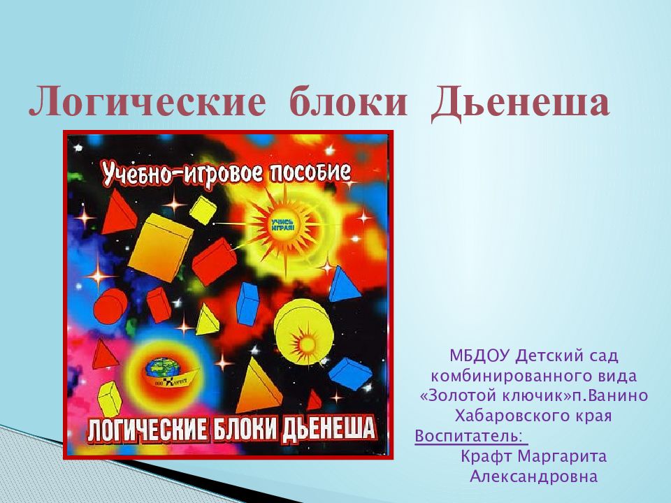 Логические блоки Дьенеша МБДОУ Детский сад комбинированного вида «Золотой