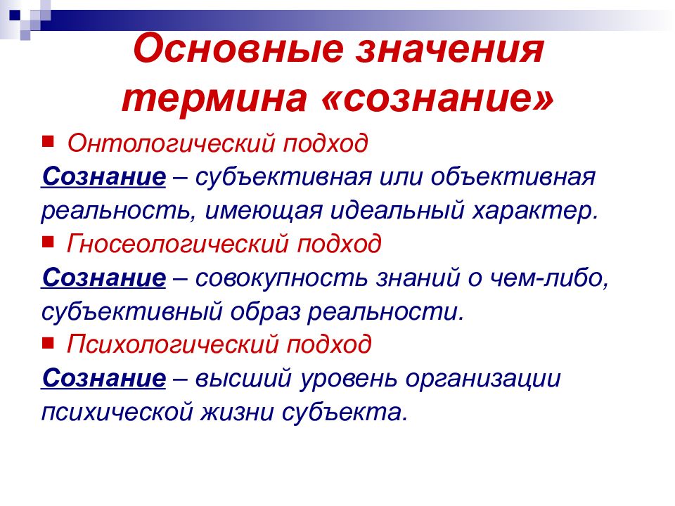 Субъективное сознание соответствия. Онтологический и гносеологический подходы. Онтологический подход. Онтологическая и гносеологическая. Подходы к сознанию.