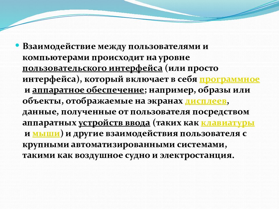 Проблемы человеко компьютерного взаимодействия