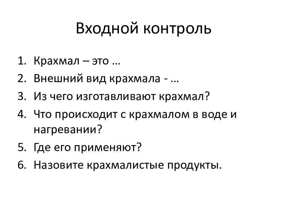 Входной контроль по русскому 10 класс. Входной контроль продукции. Входной контроль история 7 класс. Крахмал и крахмалопродукты презентация.