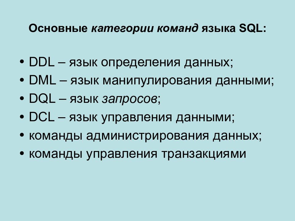 Основные категории информации. Категории команд SQL. Основные команды языка SQL. Основные команды языка SQL(язык DDL, DML). Команды языка определения данных DDL.