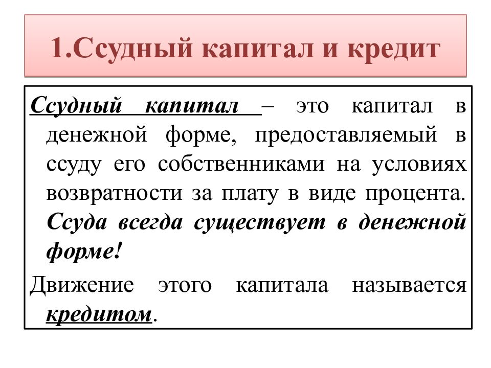 Первый капитал. Ссудный капитал. Денежная форма капитала. Ссудный капитал имеет форму. Формы ссудного капитала.