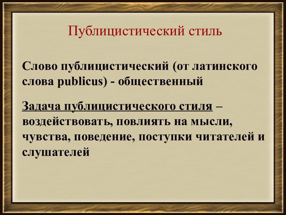 1 публицистический стиль речи. Публицистический стиль презентация. Публицистический стиль 7 класс. Устное выступление в публицистическом стиле. Презентация на тему публицистический стиль.