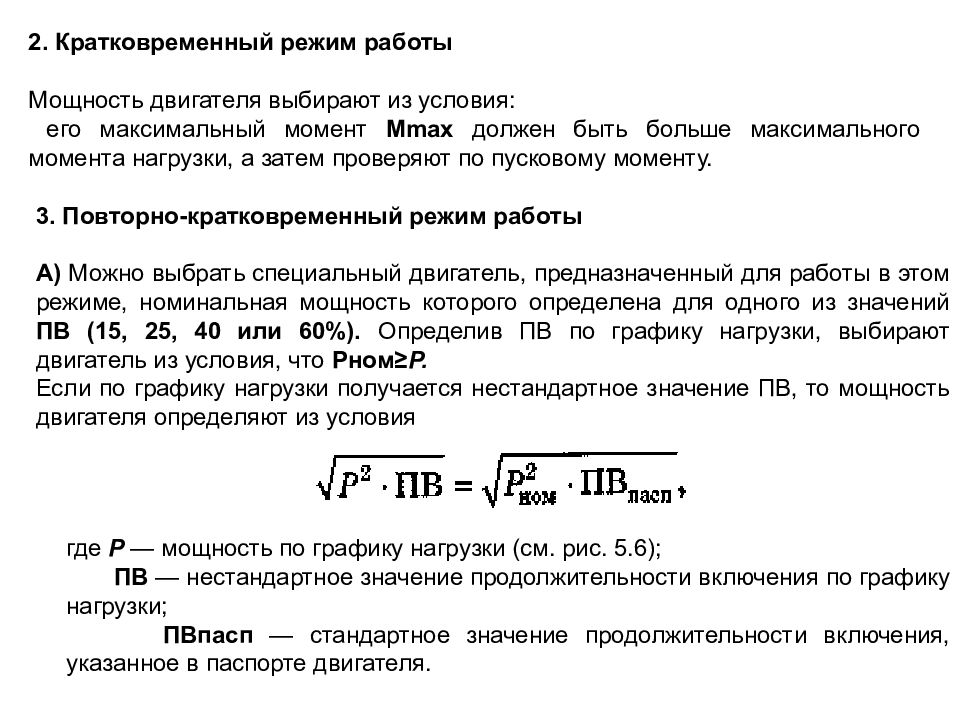 Номинальная работа. Режим работы s1 электродвигателя. Номинальные режимы работы электрических двигателей. Режим s3 электродвигателя. Режимы работы электродвигателей s1-s10.