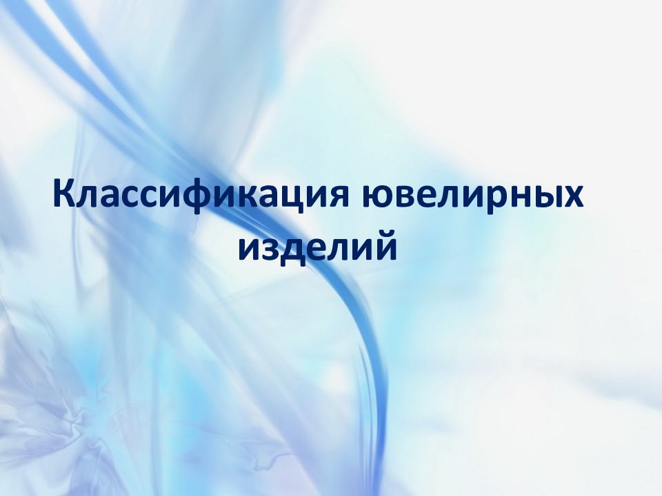 Классификация ювелирных изделий