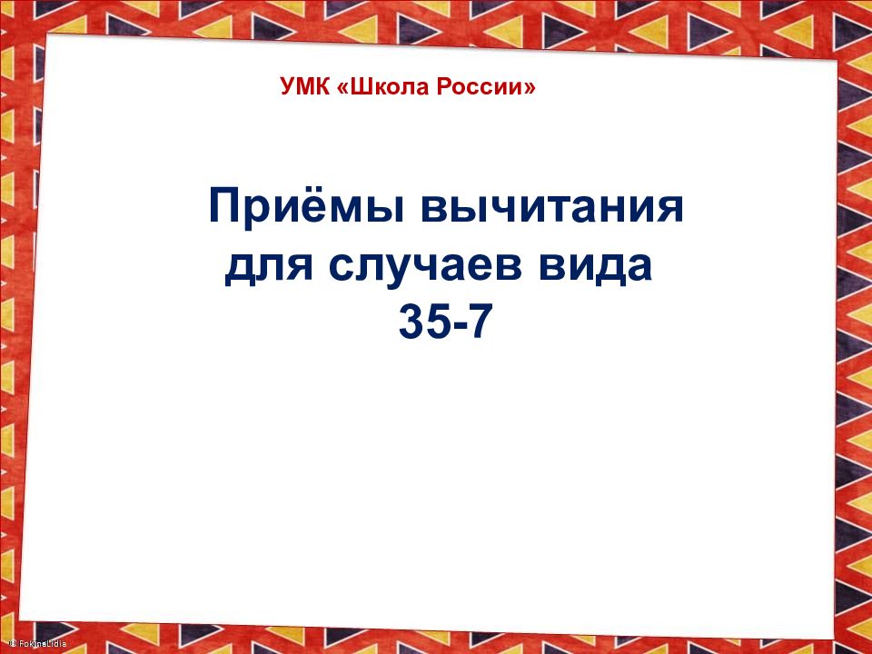 Приёмы вычитания для случаев вида 35-7