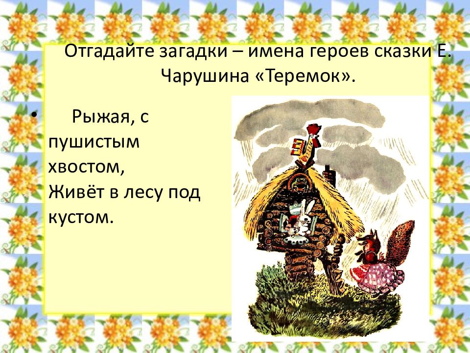 Чарушин теремок читать сказку полностью с картинками бесплатно для детей