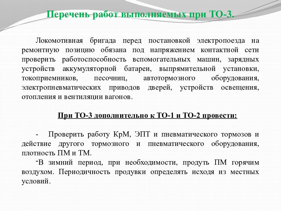 Ремонтная позиция. Работа локомотивных бригад. Работы выполняемые при то. Организация работы локомотивных бригад. Характеристика работ выполняемых при то.