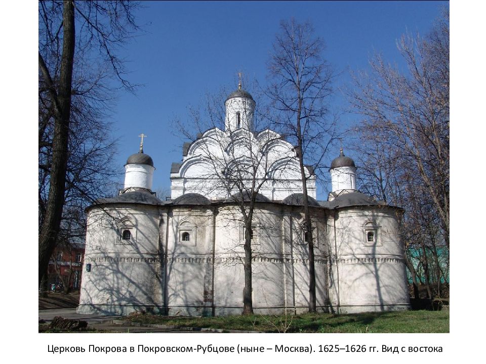 Церковь Покрова в Покровском-Рубцове (ныне – Москва). 1625–1626 гг. Вид с