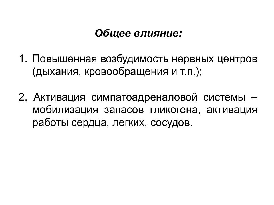 Общего воздействия. Высокая возбудимость у двигательных единиц. Абсолютное действие пример.