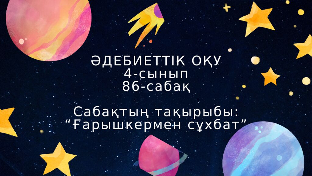 ӘДЕБИЕТТІК ОҚУ 4-сынып 86-сабақ Сабақтың тақырыбы: “Ғарышкермен сұхбат”