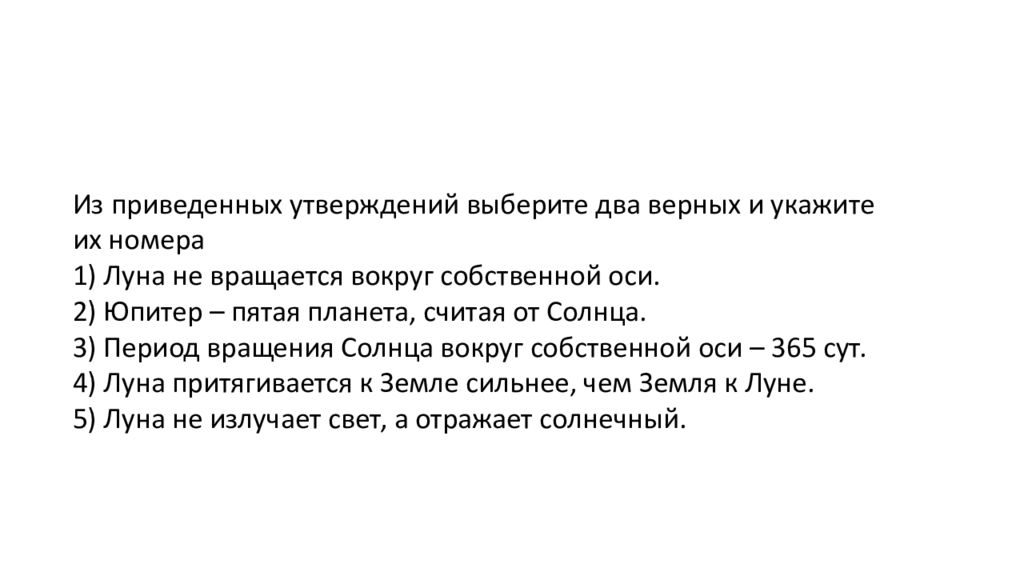 Утверждение 2. Какое из приведенных утверждений является верным?. Из приведенных ниже утверждений выберите верные. Экзамен по астрономии по билетам. 12. Из приведённых утверждений выберите два правильных.