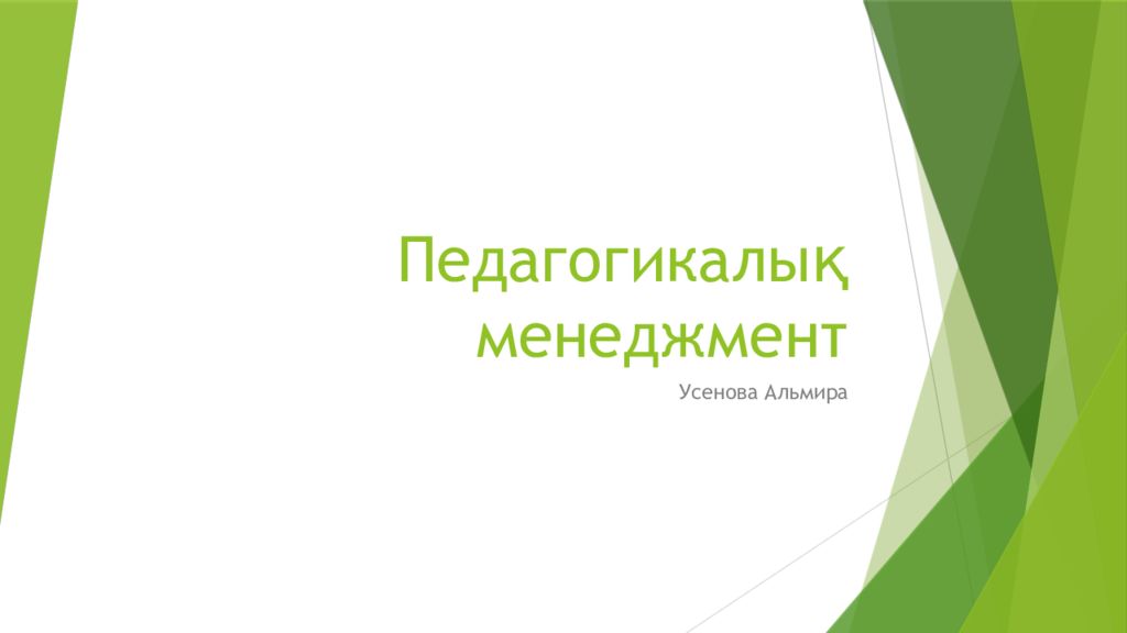 Педагогикалық менеджмент