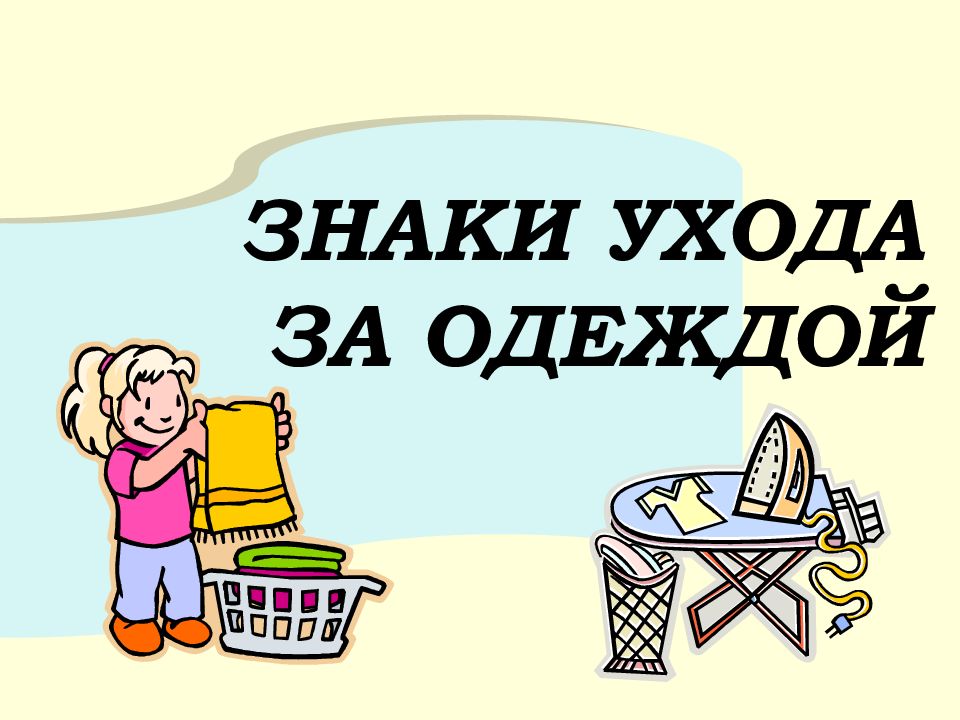 Уход за вещами. Уход за одеждой. Правила ухода за одеждой. Сбо уход за одеждой. Сообщение по уходу за одеждой.