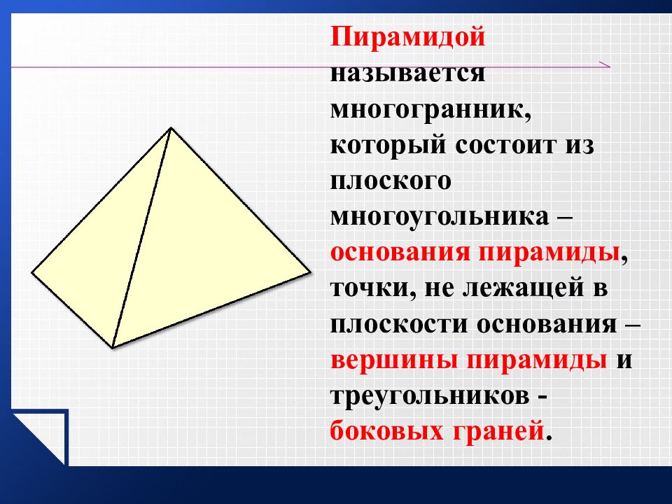 Плоские многоугольники из которых состоит поверхность многогранника. Пирамидой называется многогранник. Пирамидой называется многогранник который состоит из плоского. Пирамида это многогранник который состоит. Пирамида это многогранник состоящий из.
