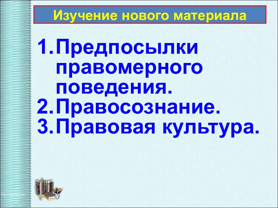 Предпосылки правомерного поведения презентация 10 класс обществознание