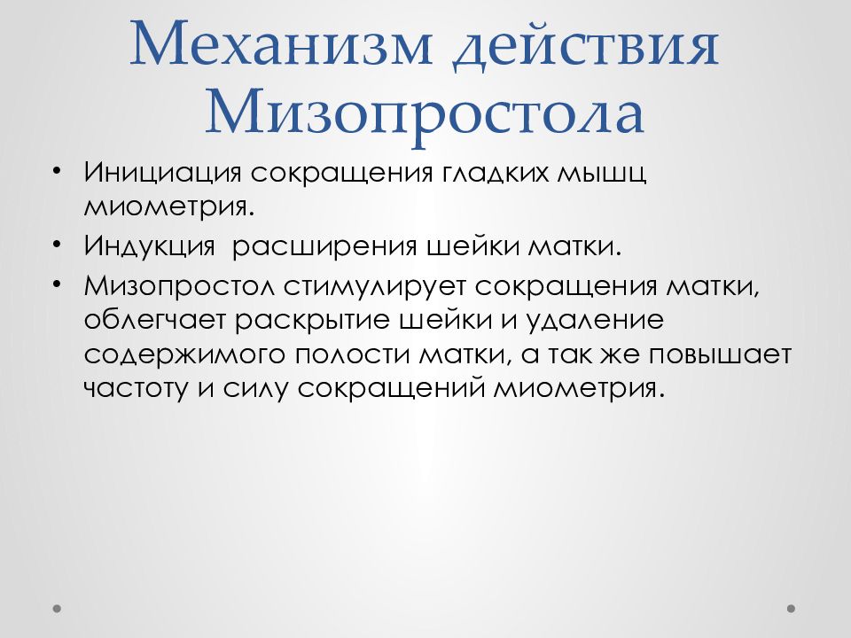 Поздний срок содержание. Мизопростол механизм действия.