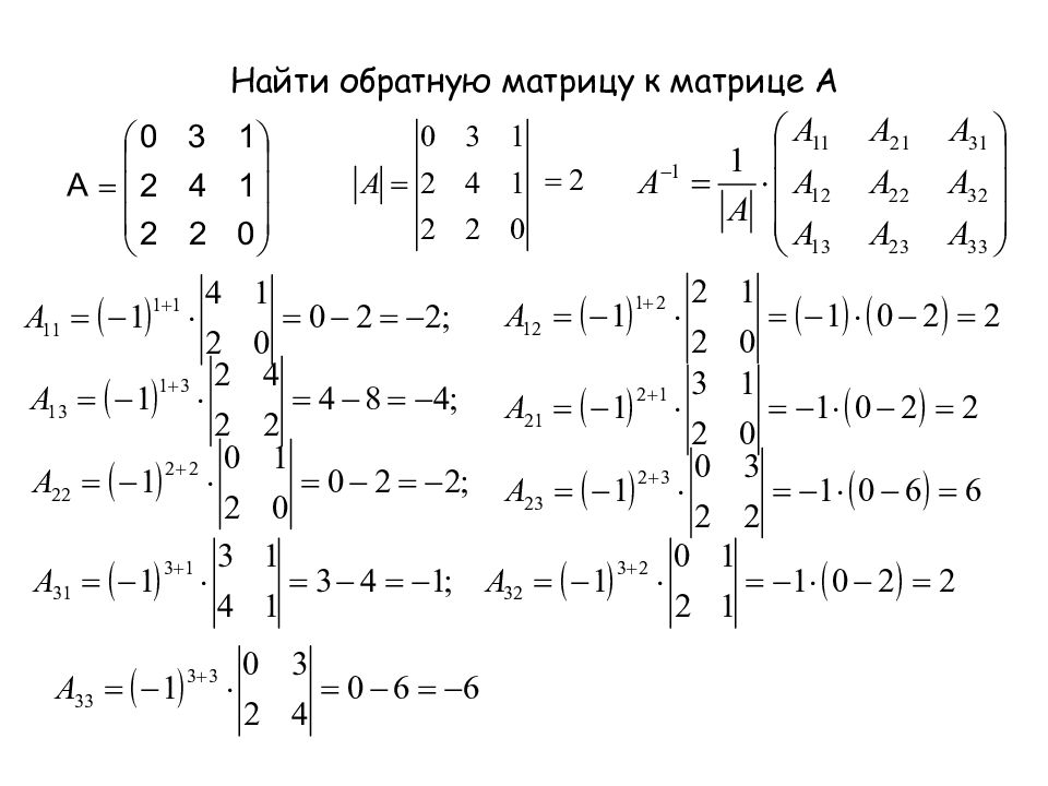 Найти обратную матрицу 3х3. Обратная матрица 2х2. Обратная матрица 2 на 2. Обратная матрица для матрицы 2 на 2. Обратная матрица к матрице 2 на 2 формула.