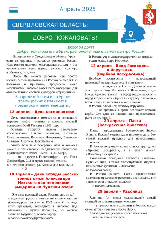 Дорогой друг! Добро пожаловать на Урал, расположенный в самом центре России! Вы