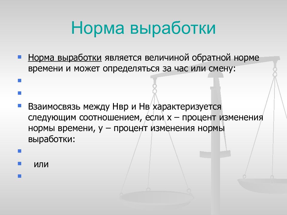 Технически обоснованные нормы. Организация, нормирование и оплата труда для презентации. Виды норм выработки. НВР норма времени. Организация, нормирование и оплата труда в АПК.