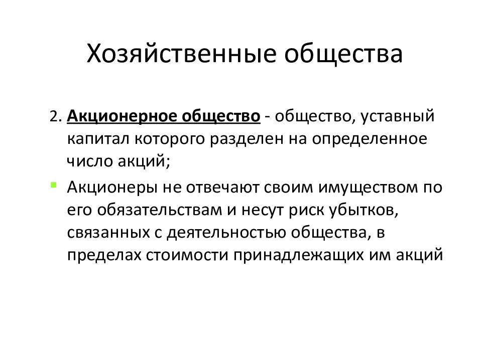 Хозяйственное общество статья. Хозяйственные общества презентация. Хозяйственное общество акционерное общество. Функции хозяйственного общества. Хозяйственные общества ОАО.