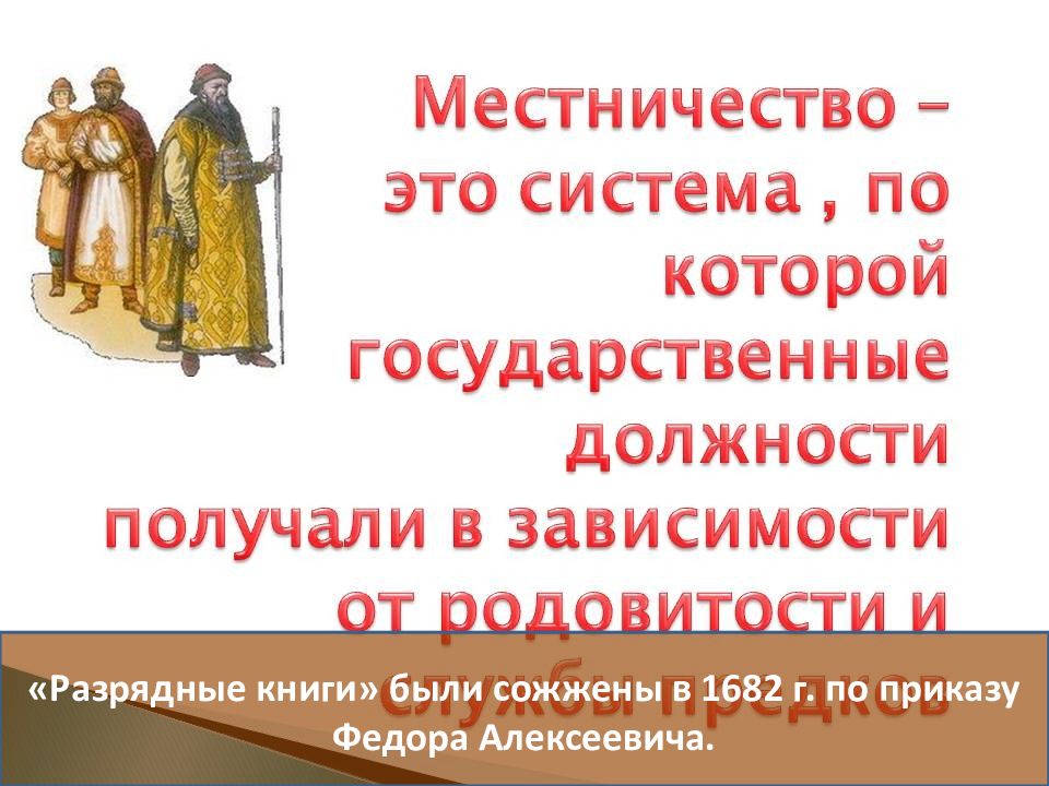 Создание местничество. Местничество это. Разрядные книги местничества. Система местничества. Сожжение разрядных книг.