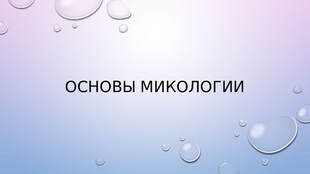Основы микологии