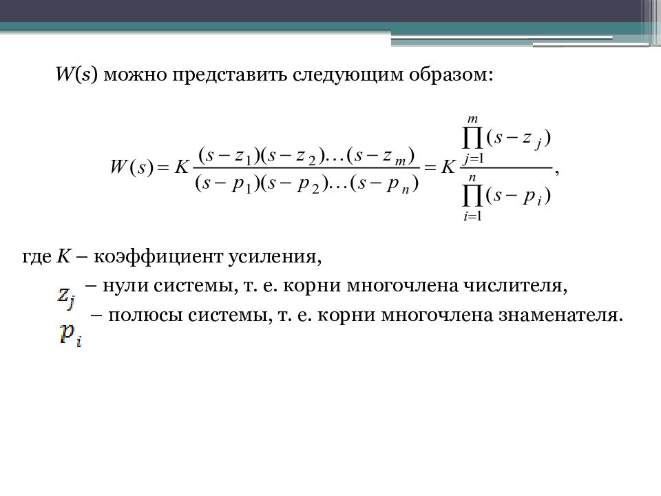 Непрерывная система примеры. Коррекция линейных непрерывных систем. Нули полюса коэффициенты усиления. Система с нуля.