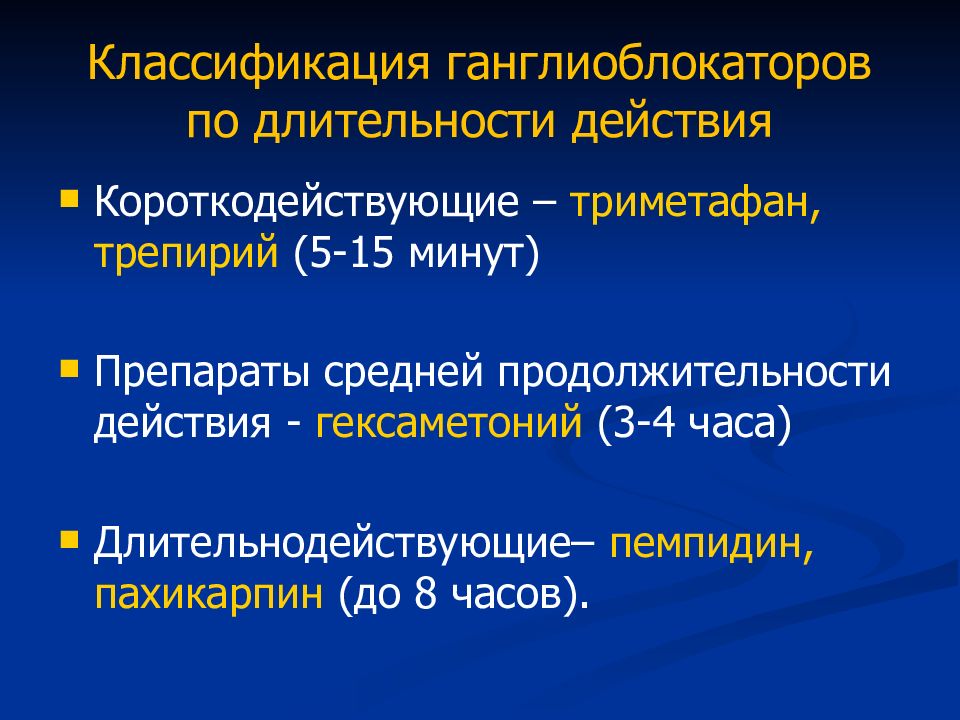 Длящееся действие. Ганглиоблокаторы классификация фармакология. Фармакокинетика ганглиоблокаторов. Классификация ганглиоблокаторов по химическому строению. Механизм действия ганглиоблокаторов.