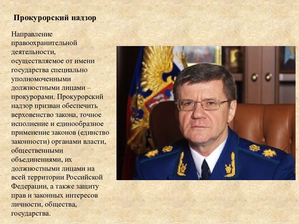 Прокурорский надзор