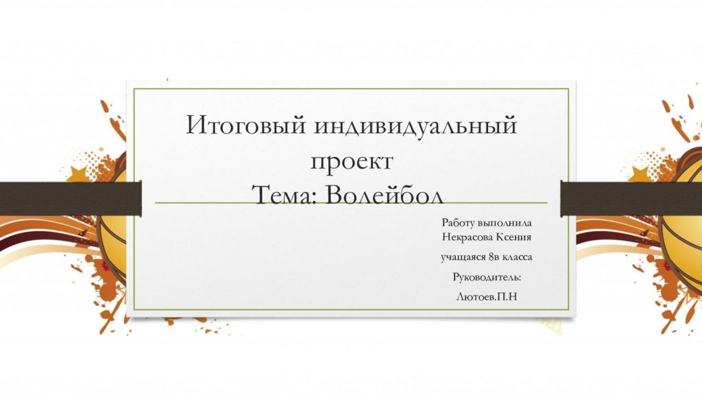 Итоговый индивидуальный проект Тема: Волейбол