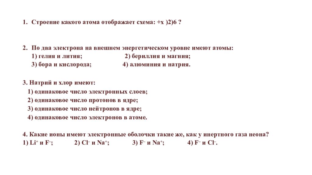 Электрона на внешнем уровне имеет атом. Строение какого атома отображает схема плюс x 2 6. Строение какого атома отображает схема x 2 6 ответ. Строение какого атома отображает схема: +х)2)8)4 ?.