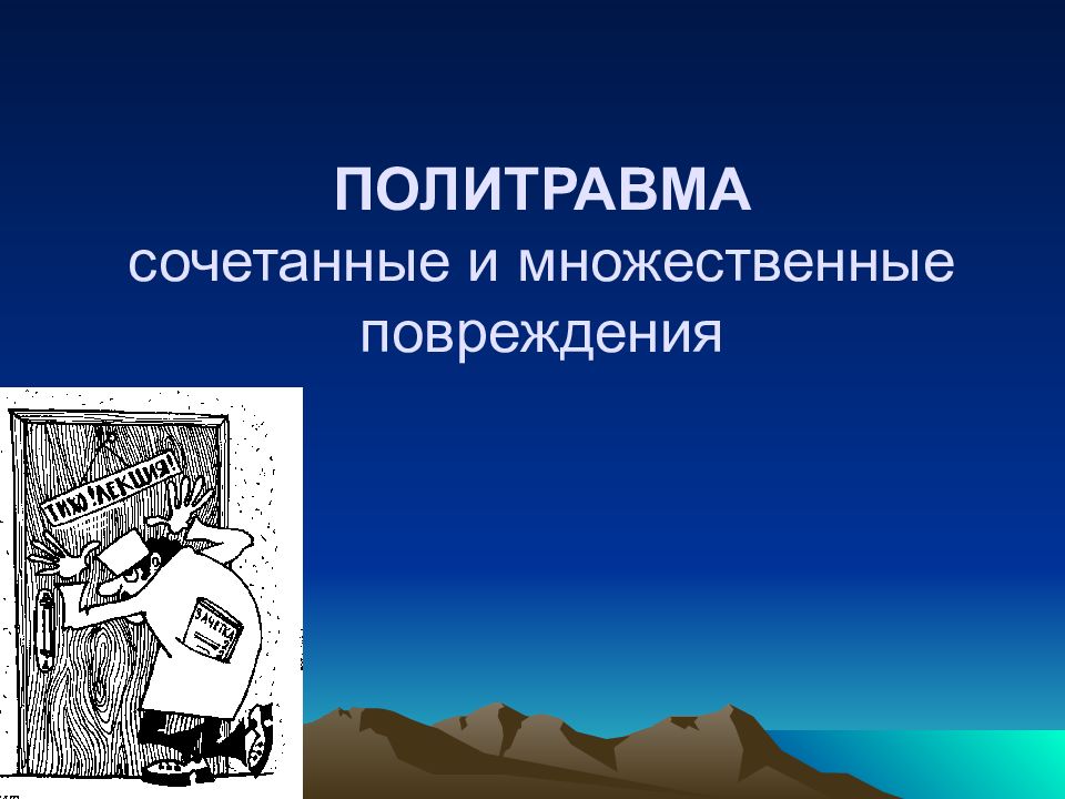 ПОЛИТРАВМА сочетанные и множественные повреждения