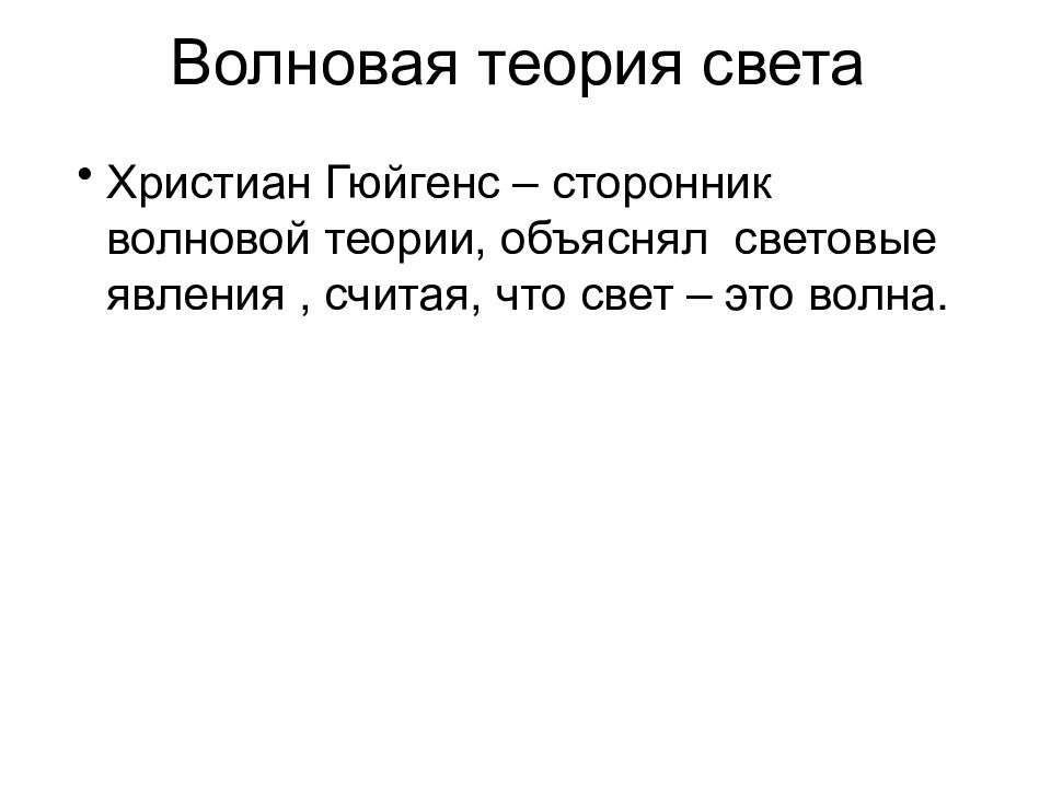 Теория света. Теория Гюйгенса о свете. Гюйгенс христиан волновая теория света. Волновая теория света Гюйгенса кратко. ФОТОНОВАЯ теория света.